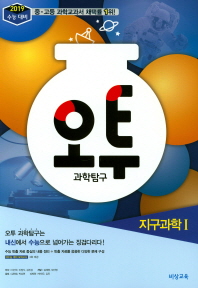 오투 과학탐구 지구과학 1(2018)